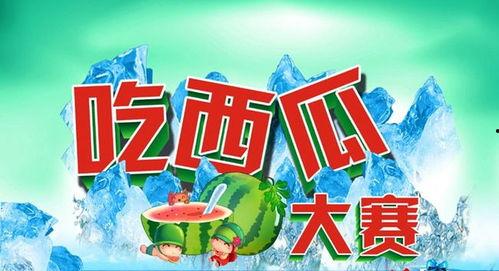 诚邀参与吃瓜大赛,诚邀参与年度吃瓜大赛，见证瓜界巅峰对决！