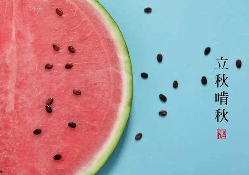 立秋名俗吃瓜