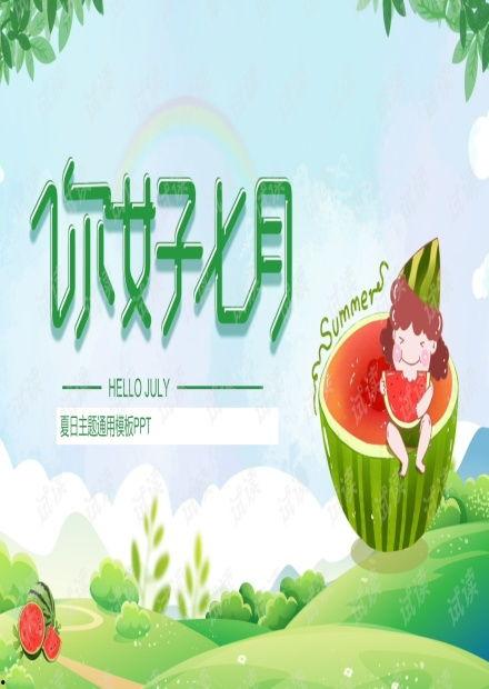 公主请吃瓜ppt,一场宫廷美食盛宴的奇幻之旅
